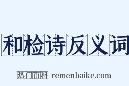 和检诗反义词是什么意思的图片